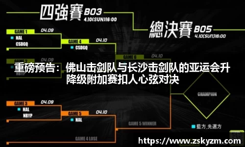重磅预告：佛山击剑队与长沙击剑队的亚运会升降级附加赛扣人心弦对决