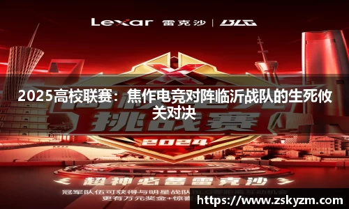 2025高校联赛：焦作电竞对阵临沂战队的生死攸关对决