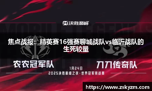 焦点战报：精英赛16强赛聊城战队vs临沂战队的生死较量