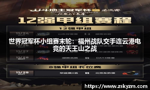 世界冠军杯小组赛末轮：福州战队交手连云港电竞的天王山之战