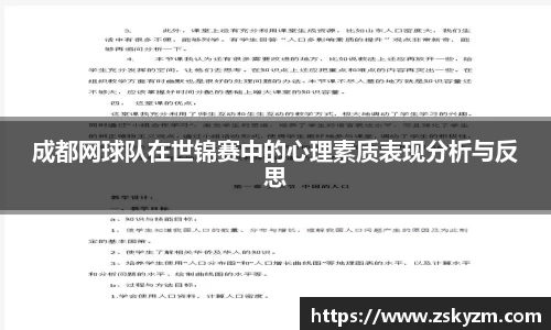 成都网球队在世锦赛中的心理素质表现分析与反思