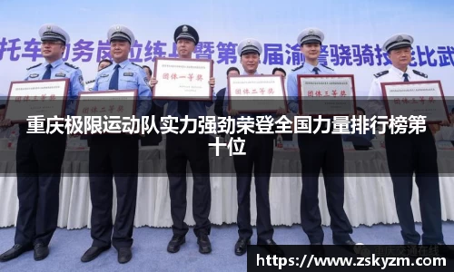 重庆极限运动队实力强劲荣登全国力量排行榜第十位