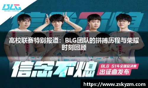 高校联赛特别报道：BLG团队的拼搏历程与荣耀时刻回顾