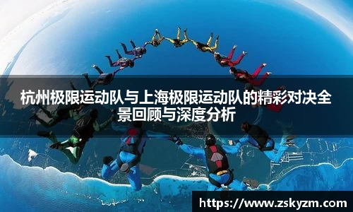 杭州极限运动队与上海极限运动队的精彩对决全景回顾与深度分析