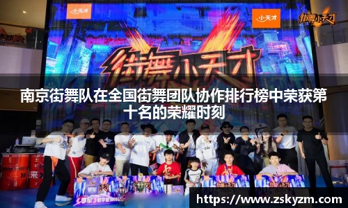 南京街舞队在全国街舞团队协作排行榜中荣获第十名的荣耀时刻