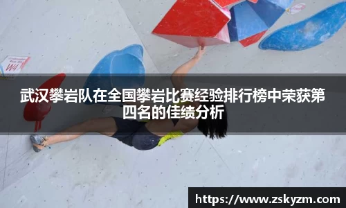 武汉攀岩队在全国攀岩比赛经验排行榜中荣获第四名的佳绩分析