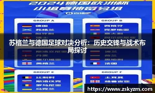 苏格兰与德国足球对决分析：历史交锋与战术布局探讨