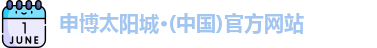 申博太阳城